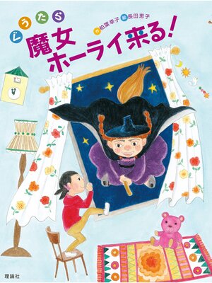 cover image of ぐうたら魔女ホーライ来る!